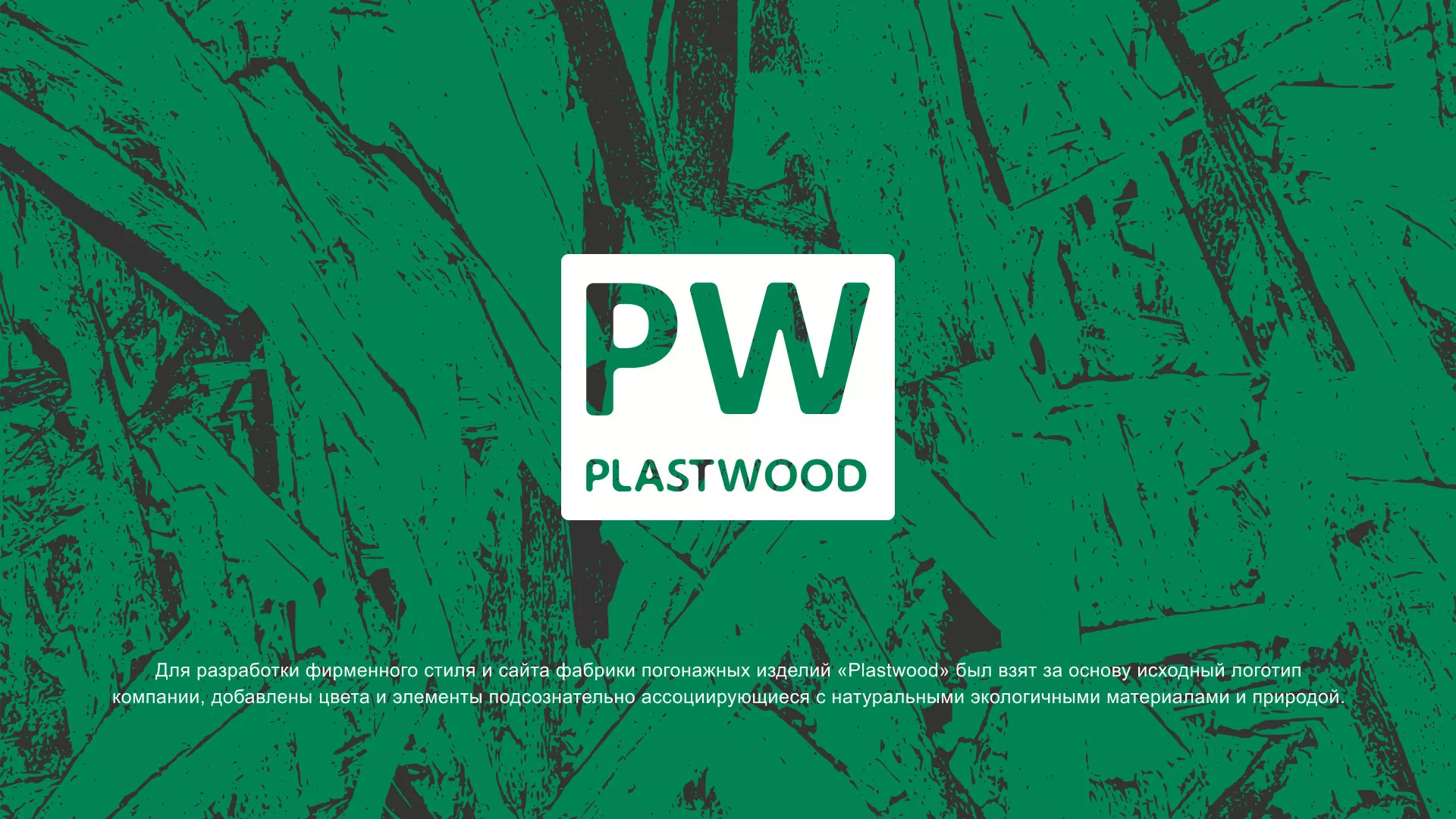 Разработка айдентики и сайта компании «Plastwood» в Северобайкальске
