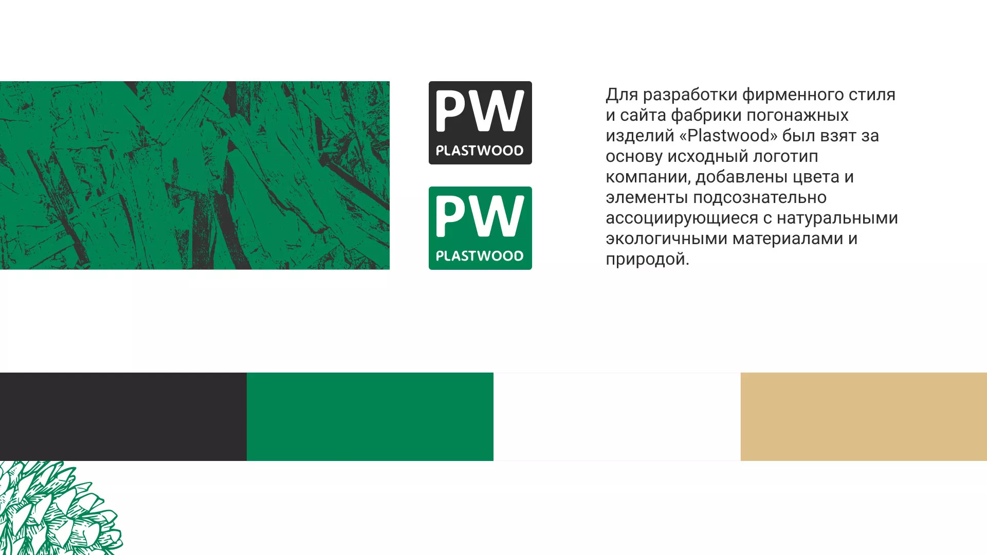 Разработка айдентики и сайта компании «Plastwood» в Северобайкальске
