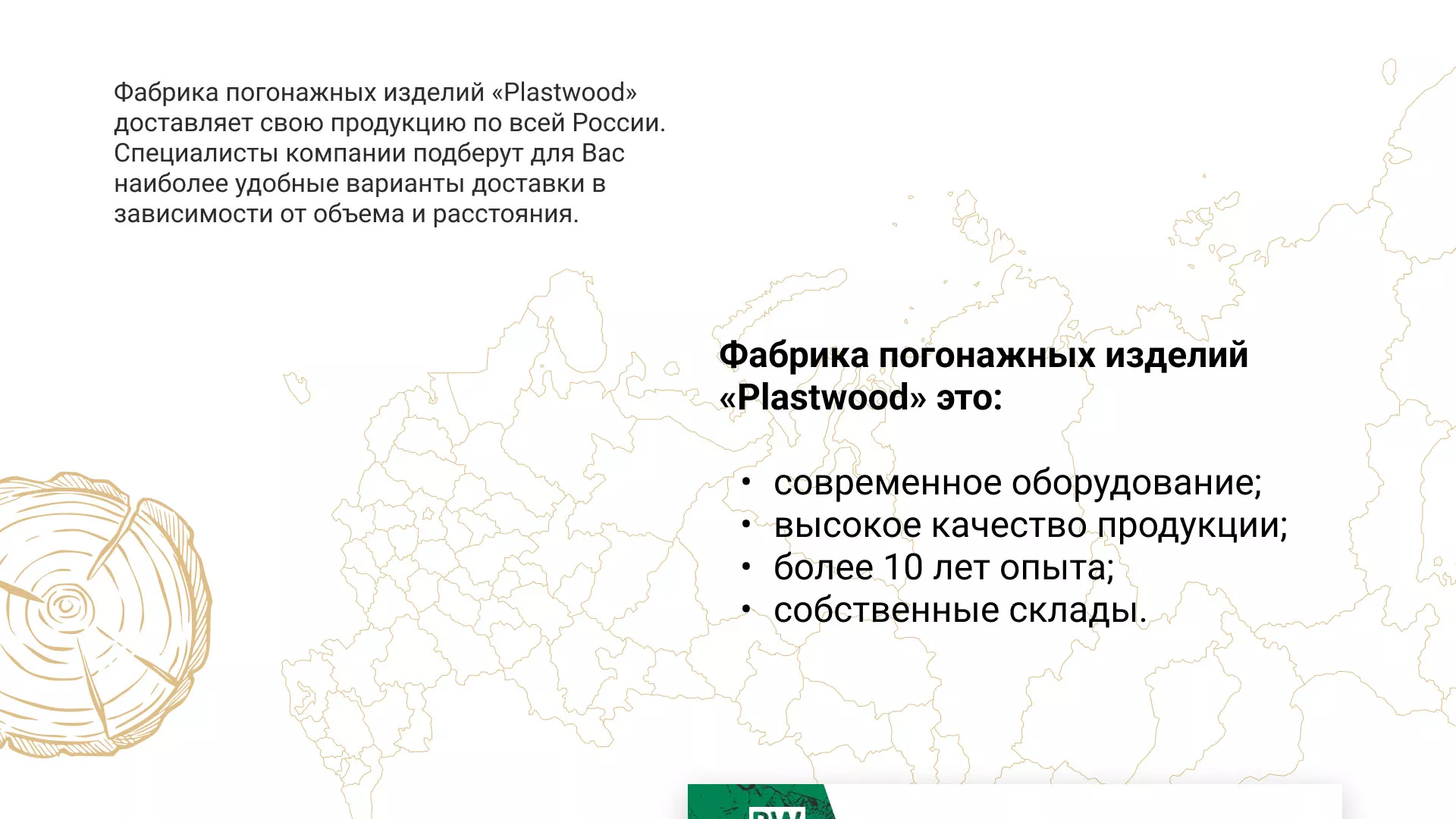 Разработка айдентики и сайта компании «Plastwood» в Северобайкальске