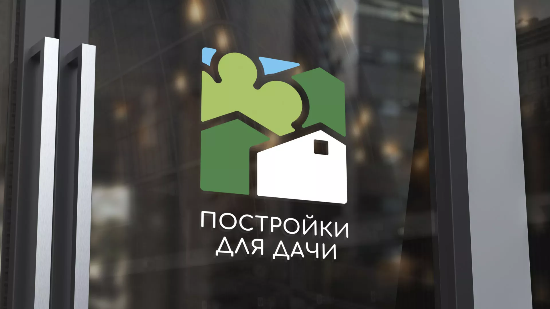 Разработка логотипа в Северобайкальске для компании «Постройки для дачи»