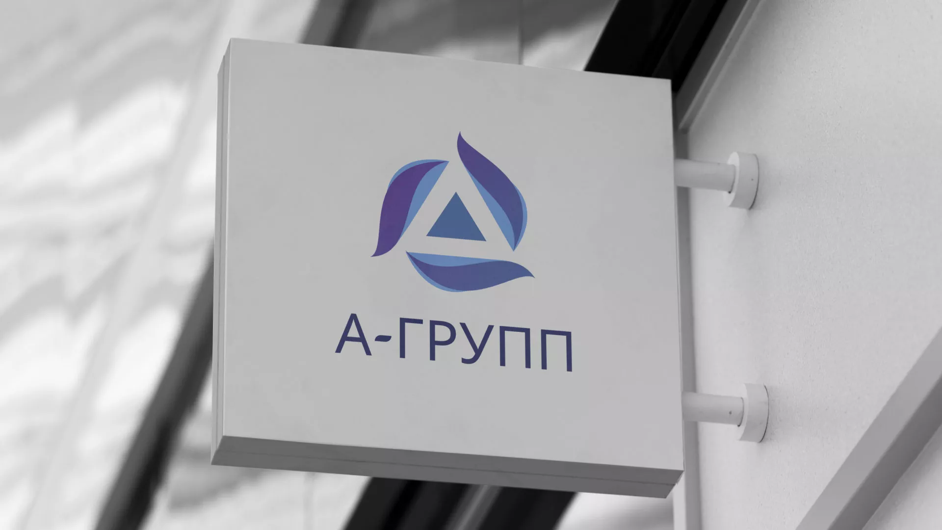 Создание логотипа компании «А-ГРУПП» в Северобайкальске