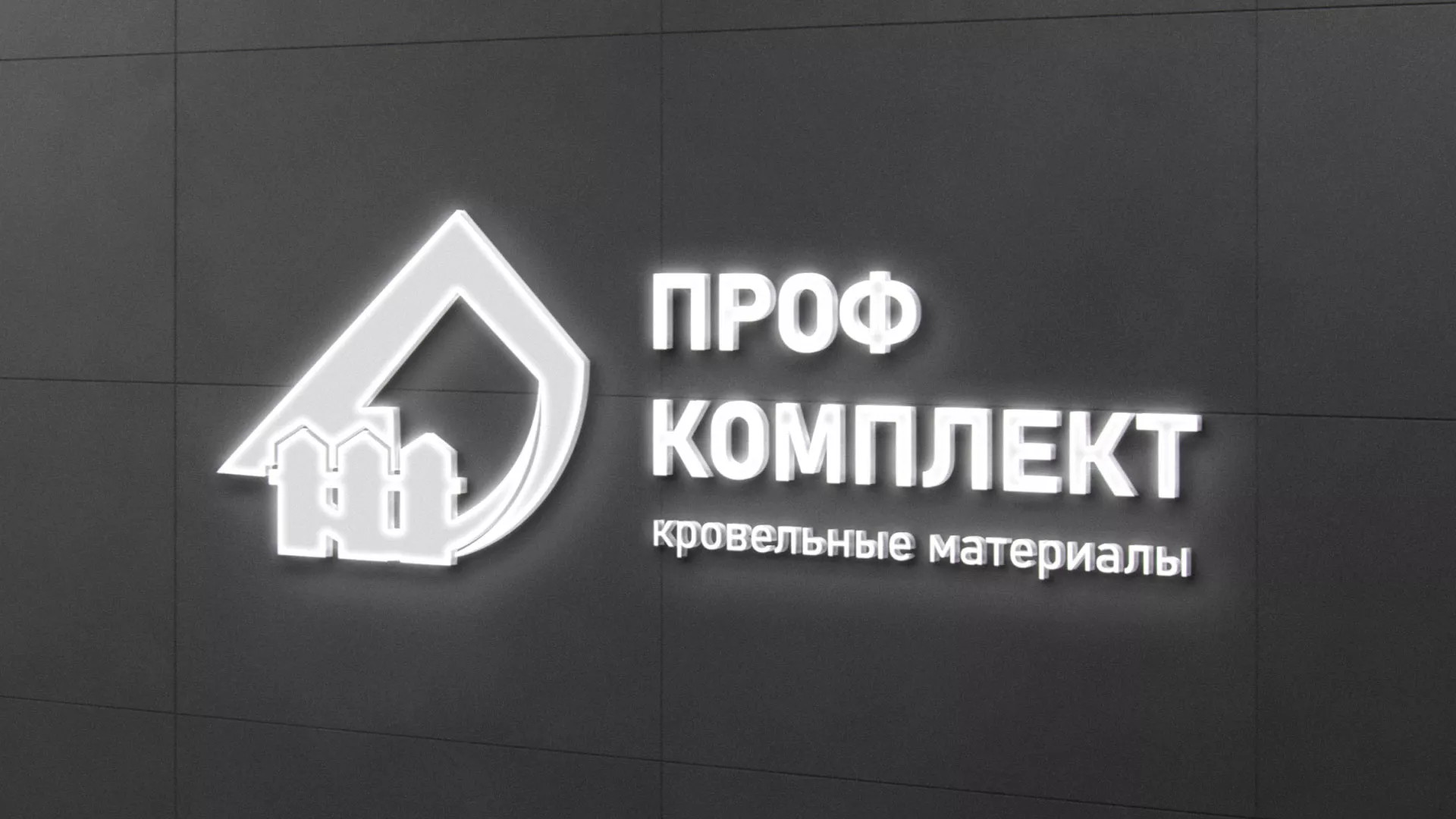 Разработка логотипа «Проф Комплект» в Северобайкальске