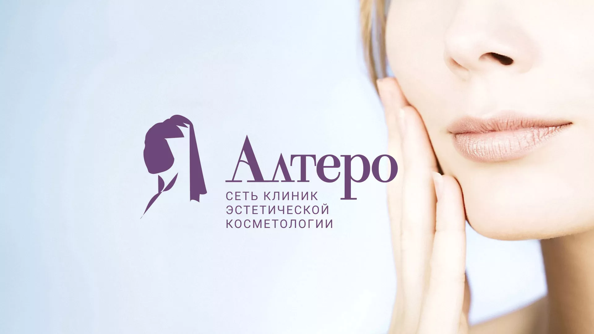 Создание сайта сети клиник эстетической косметологии «Алтеро» в Северобайкальске