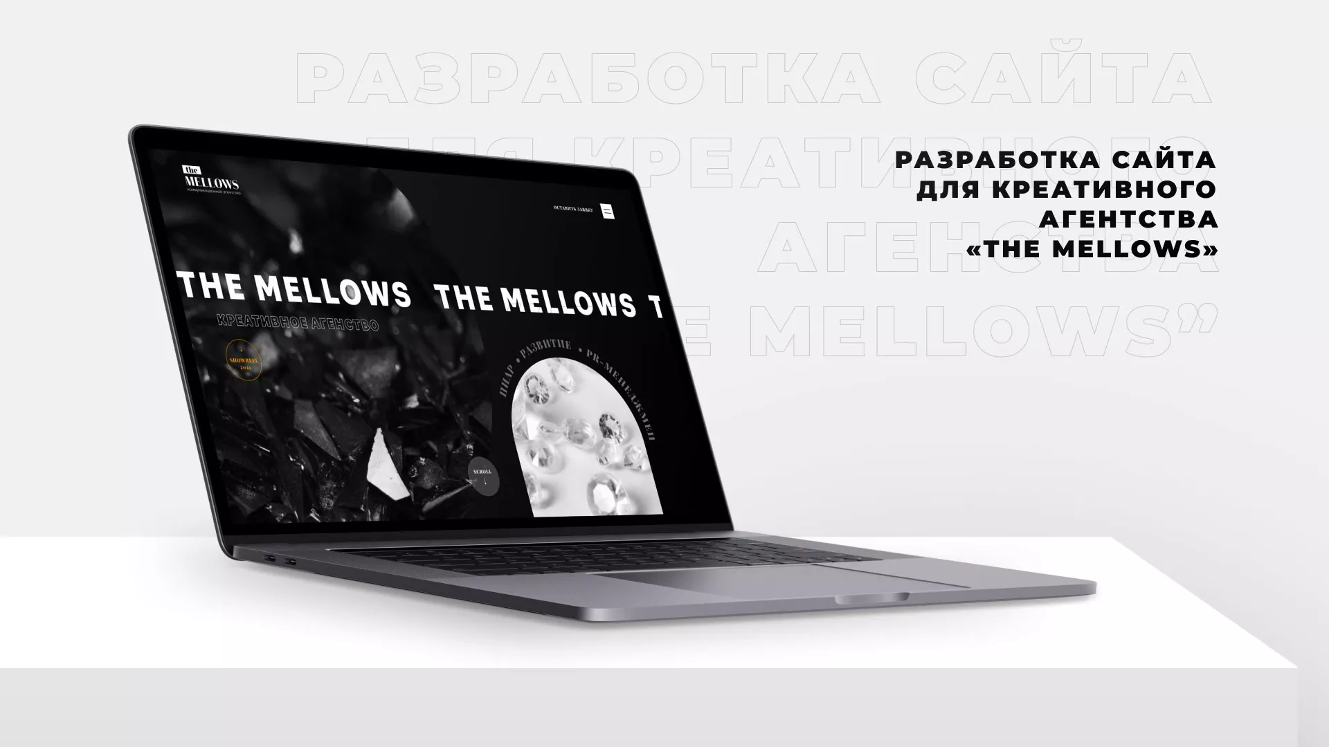 Разработка сайта креативного агентства «The Mellows» в Северобайкальске