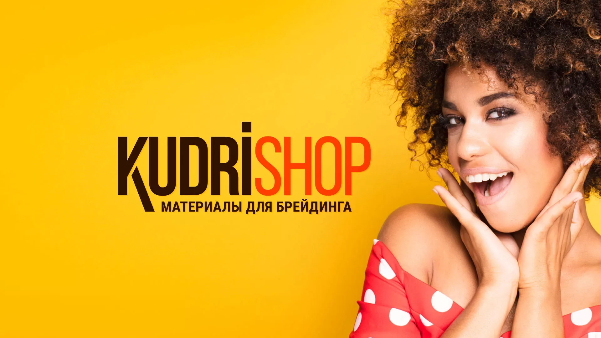 Создание интернет-магазина «КудриШоп» в Северобайкальске