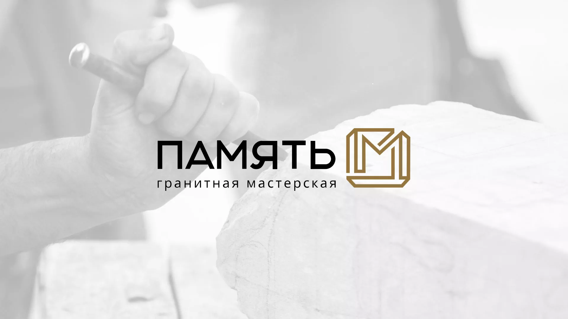 Разработка логотипа и сайта компании «Память-М» в Северобайкальске