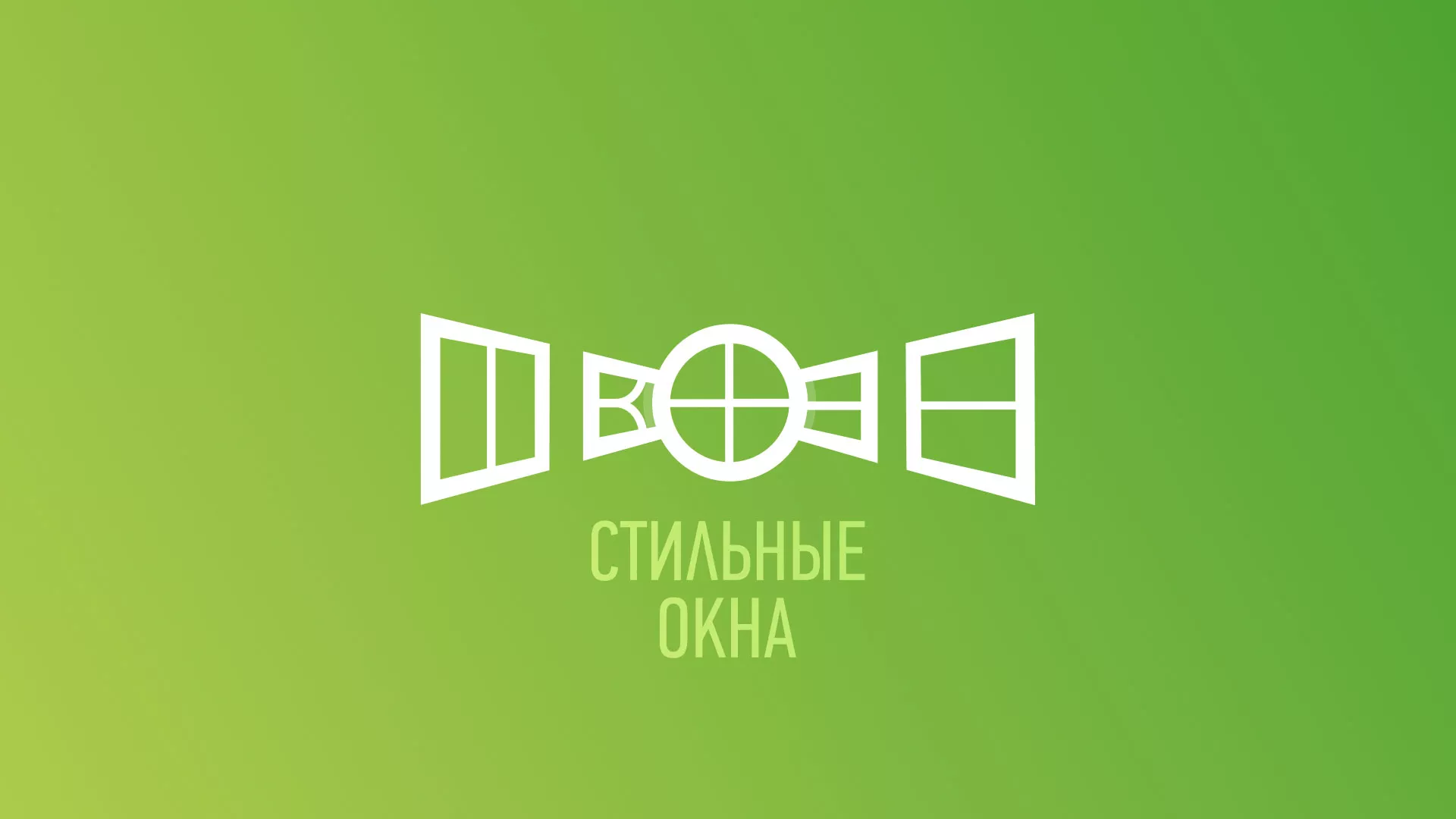Разработка сайта по продаже пластиковых окон «Стильные окна» в Северобайкальске