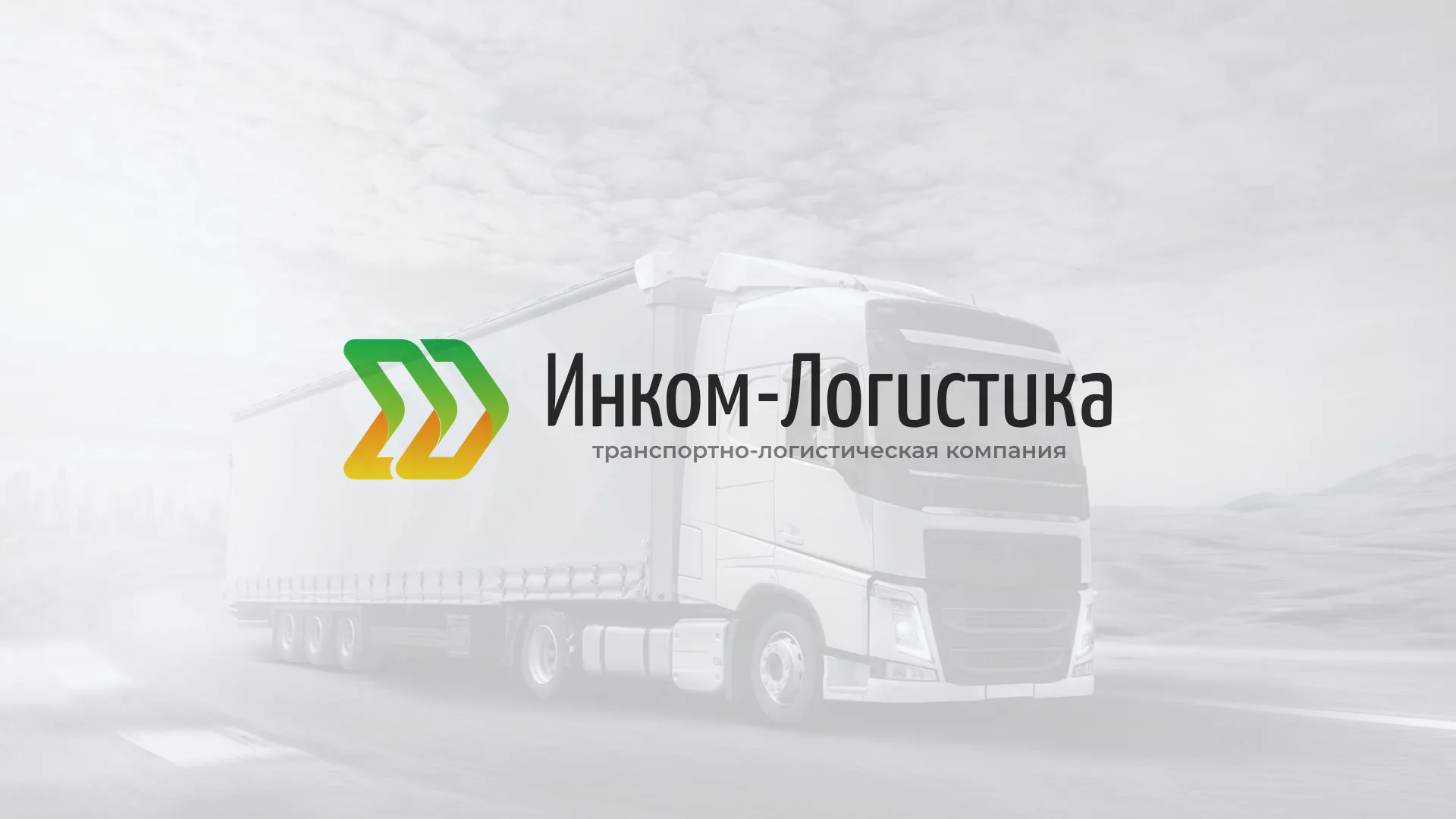 Разработка логотипа и сайта компании «Инком-Логистика» в Северобайкальске