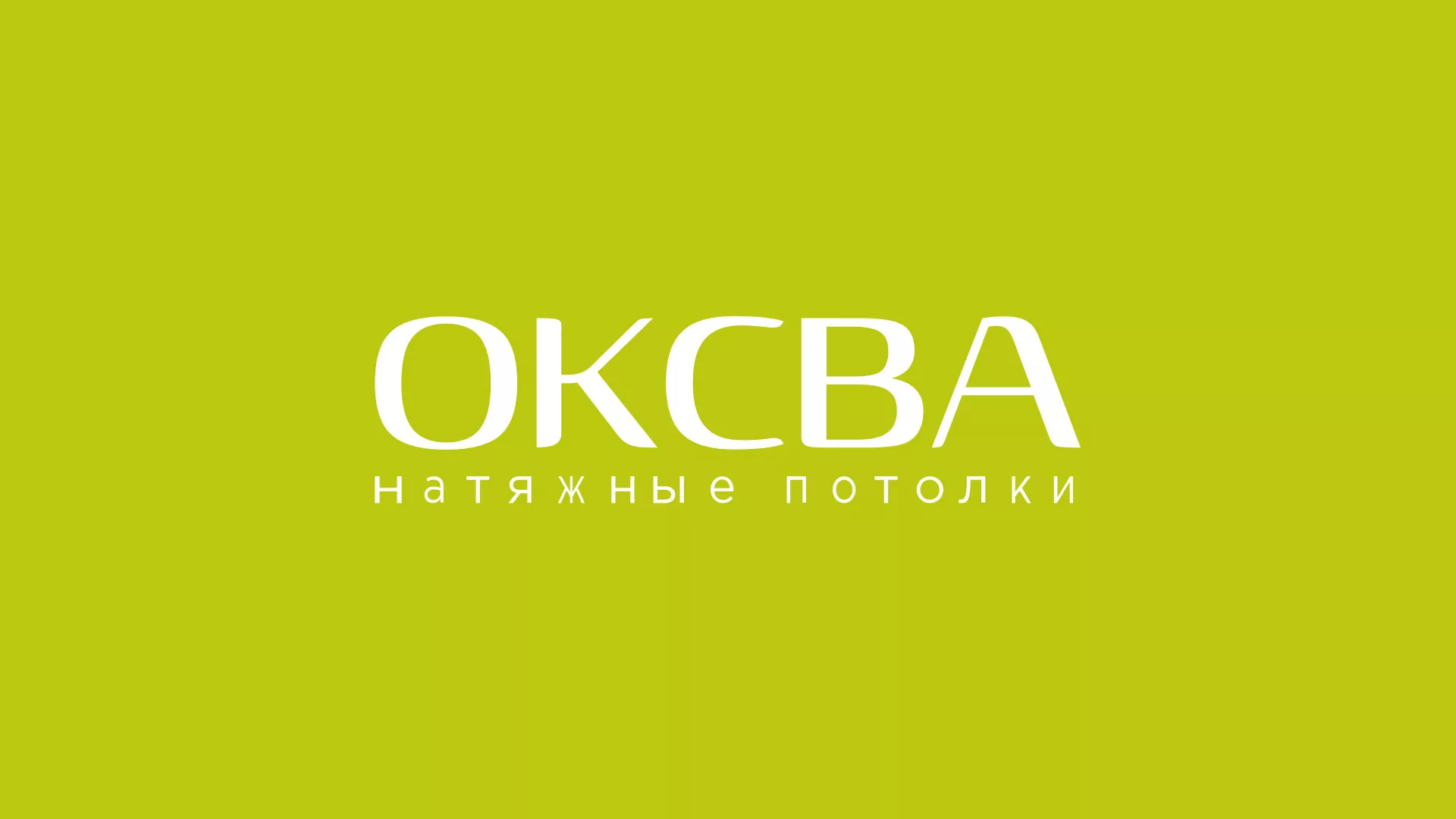 Создание сайта по продаже натяжных потолков для компании «ОКСВА» в Северобайкальске