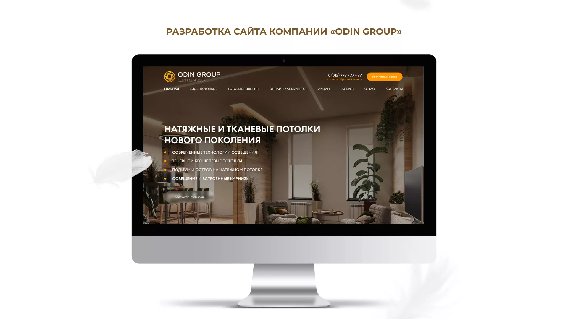 Разработка сайта в Северобайкальске для компании «ODIN GROUP» по установке натяжных потолков