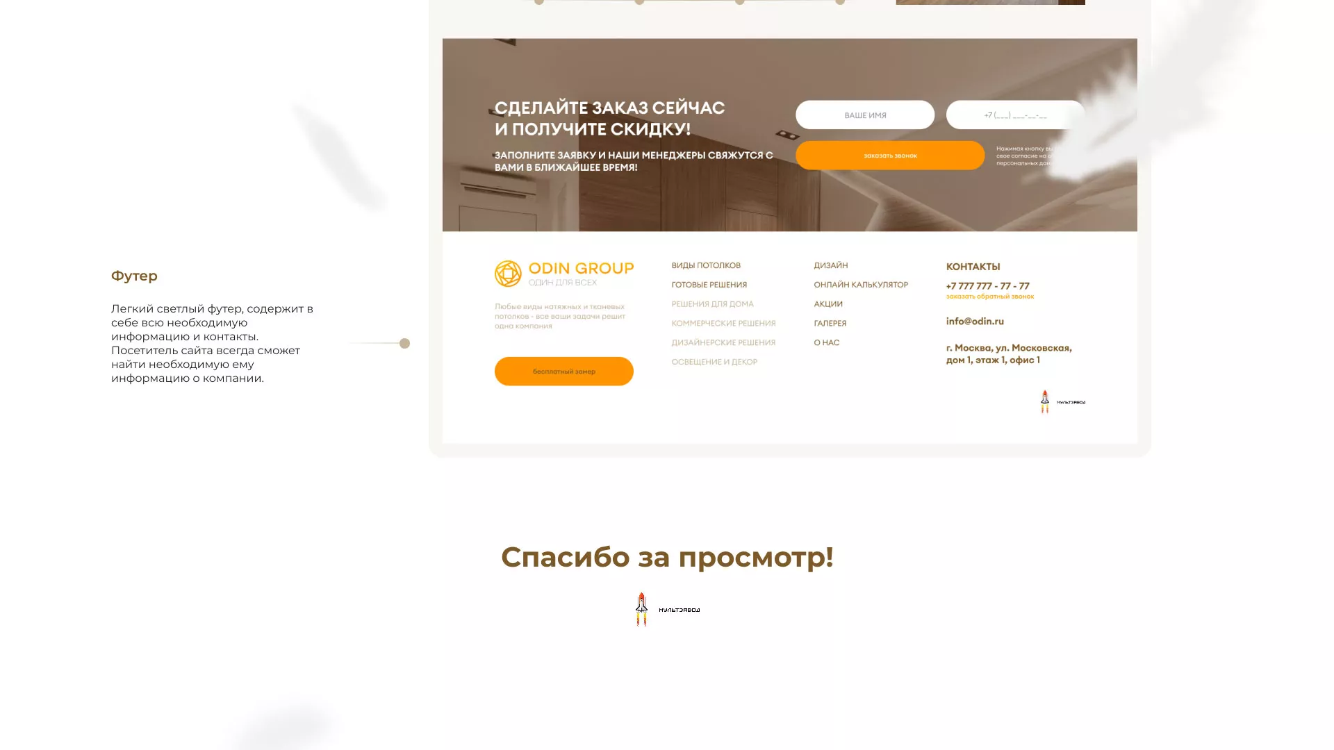Разработка сайта в Северобайкальске для компании «ODIN GROUP» по установке натяжных потолков