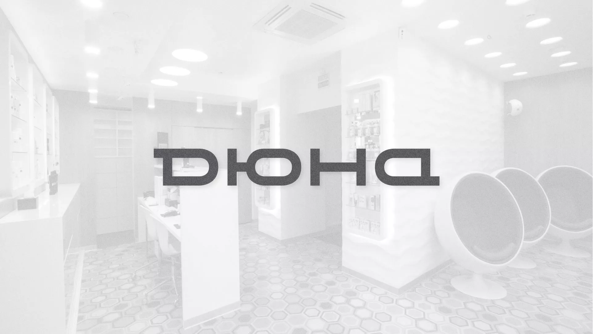 Разработка сервиса онлайн-записи для сети салонов красоты «ДЮНА» в Северобайкальске