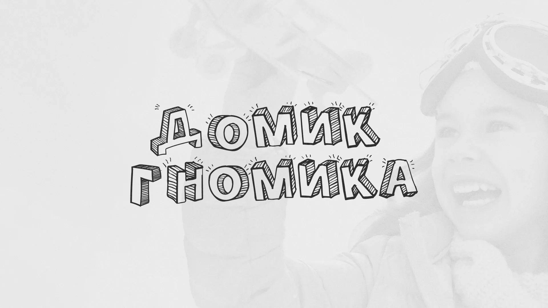 Разработка сайта детского активити-клуба «Домик гномика» в Северобайкальске
