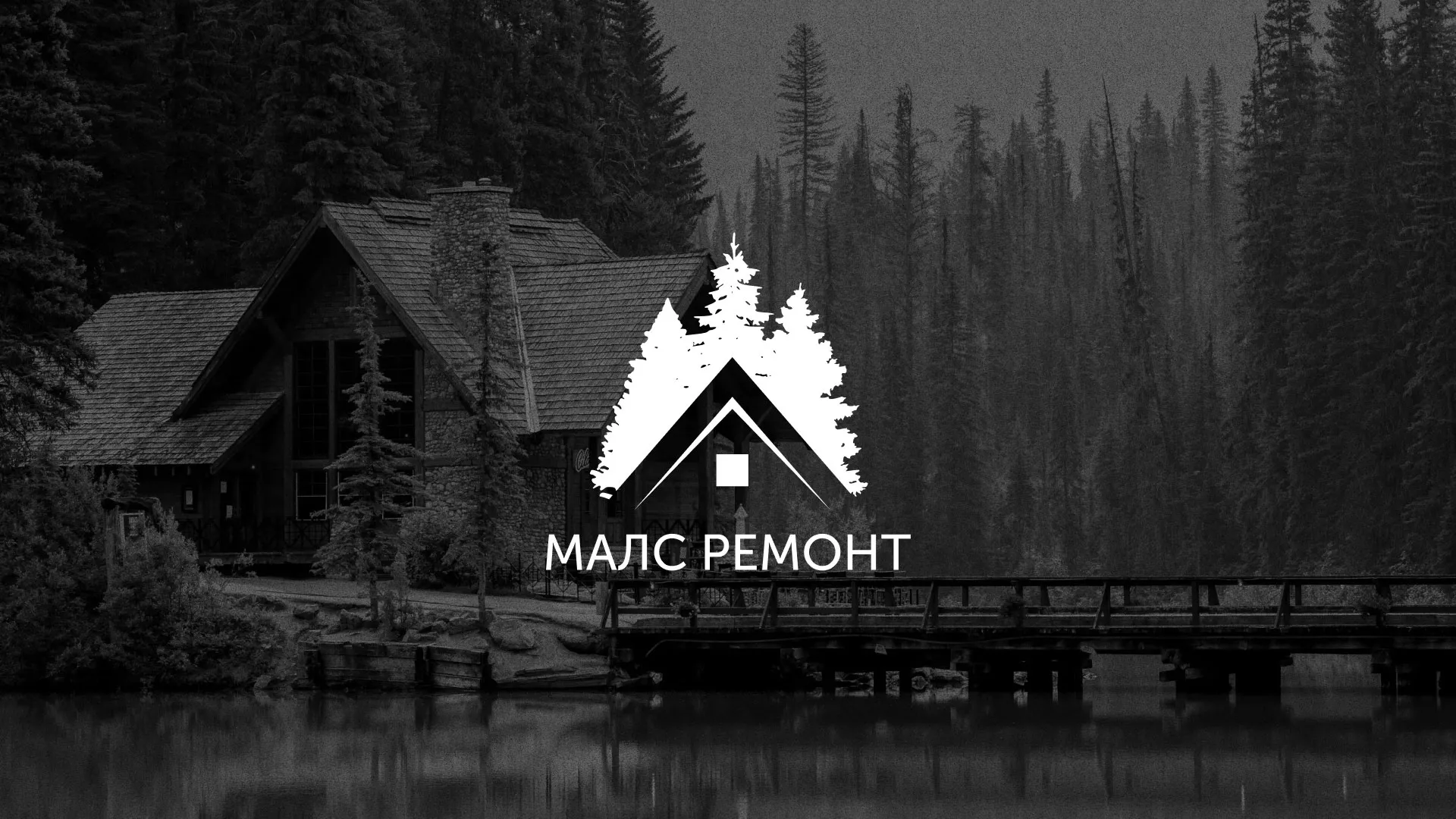 Разработка логотипа для компании «МАЛС РЕМОНТ» в Северобайкальске