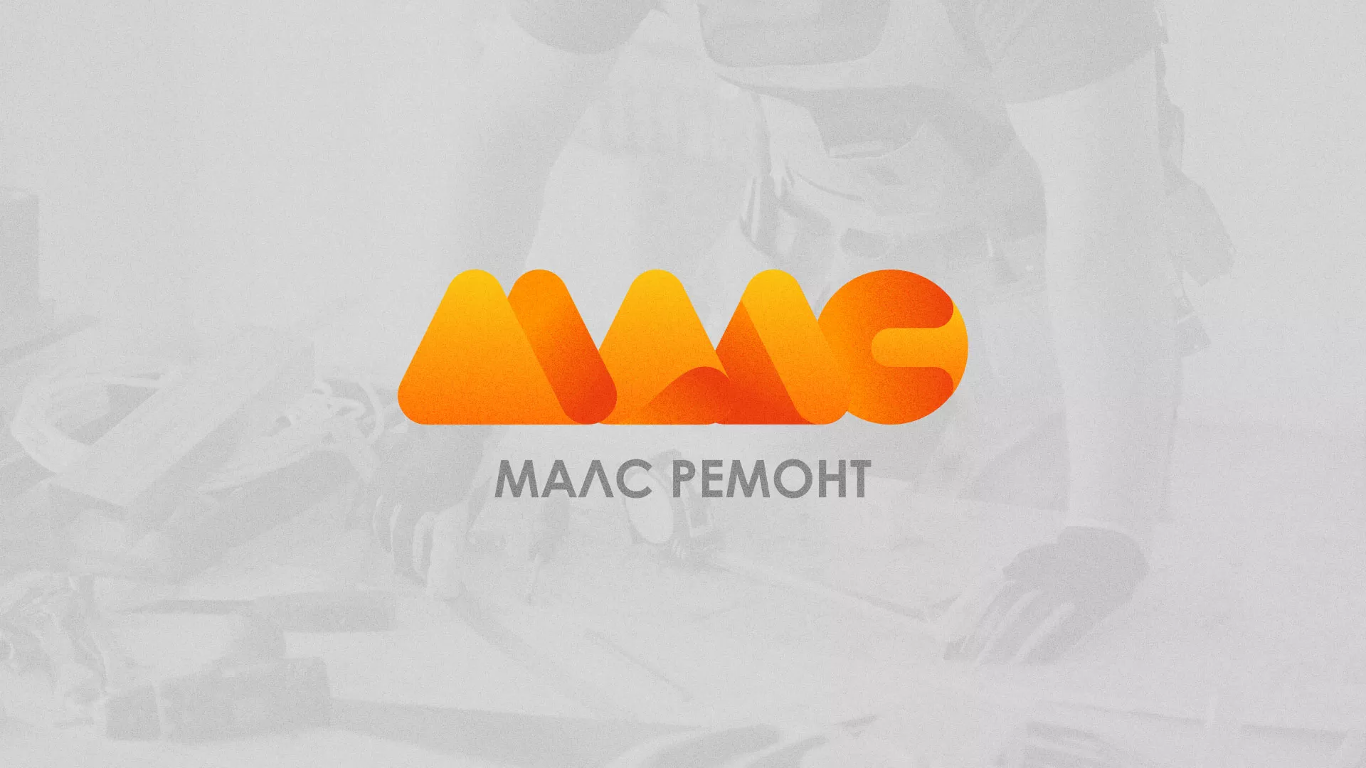 Создание логотипа для компании «МАЛС РЕМОНТ» в Северобайкальске
