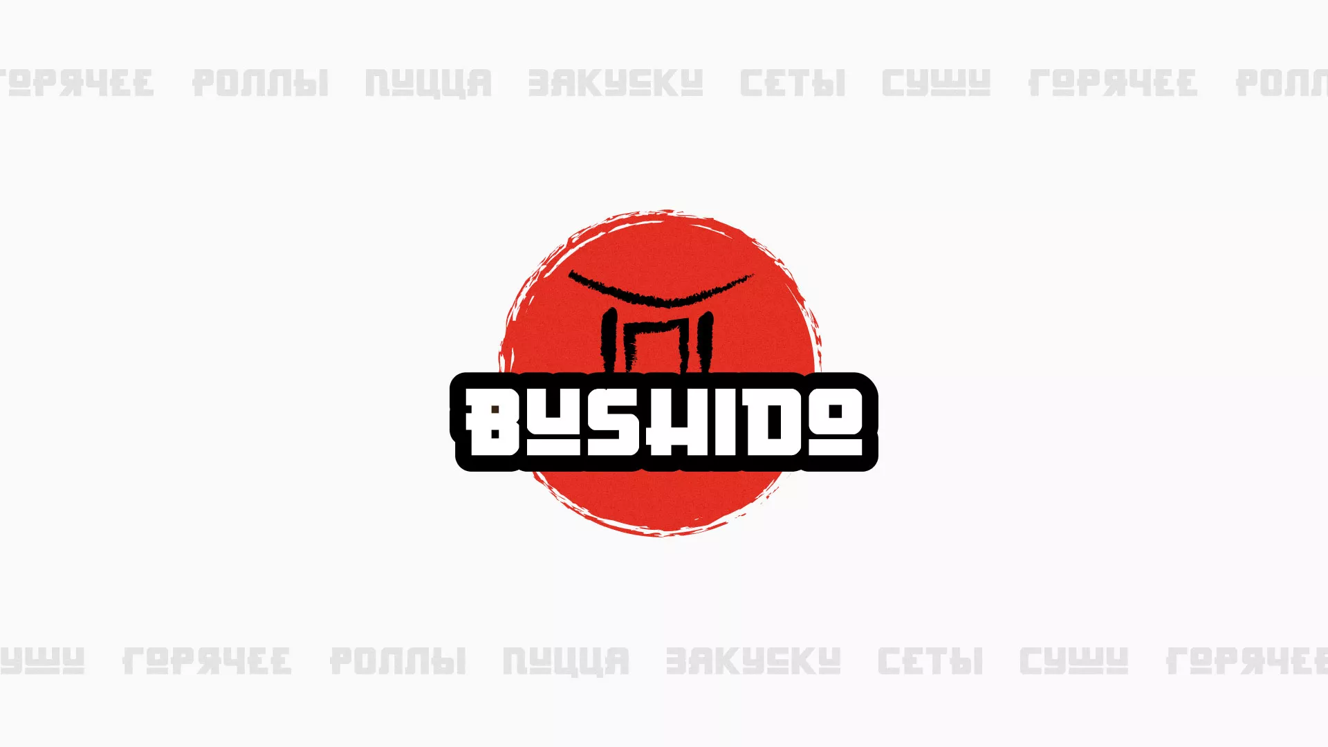 Разработка сайта для пиццерии «BUSHIDO» в Северобайкальске