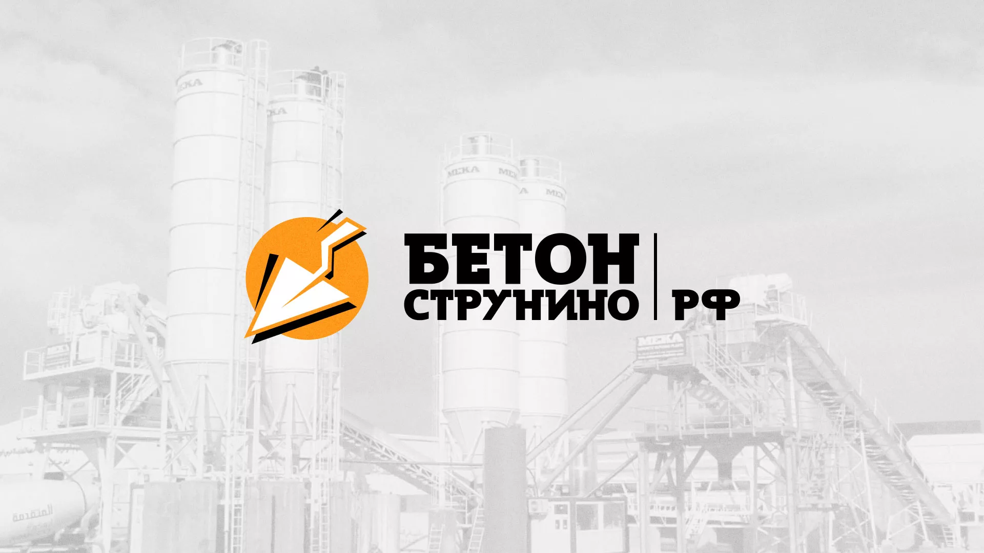 Разработка логотипа для бетонного завода в Северобайкальске