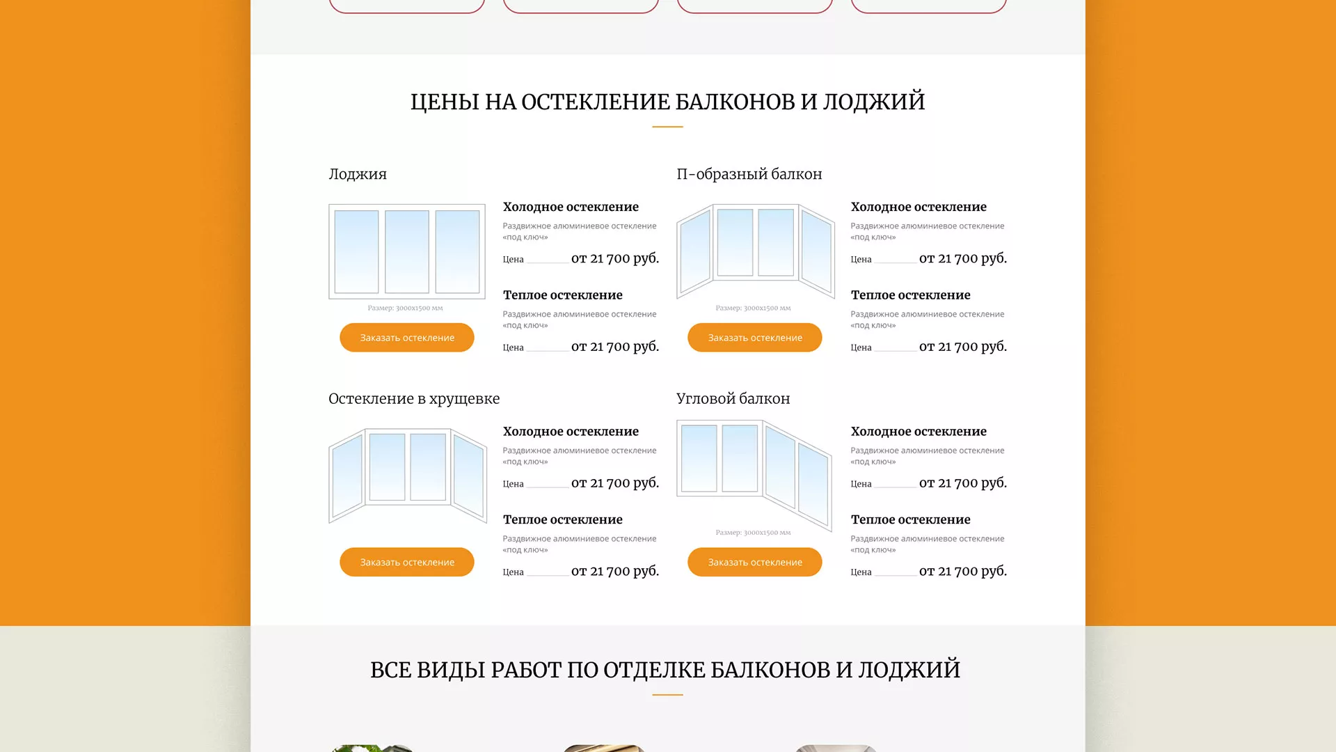 Разработка сайта для компании «Мой балкон» в Северобайкальске