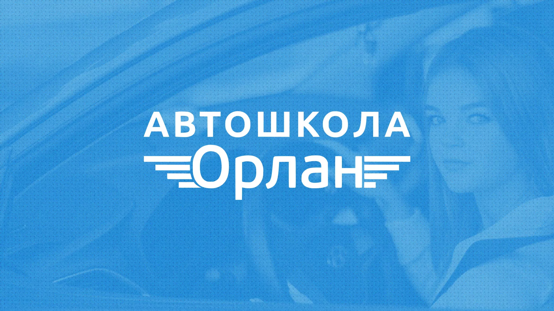Разработка сайта автошколы «Орлан» в Северобайкальске
