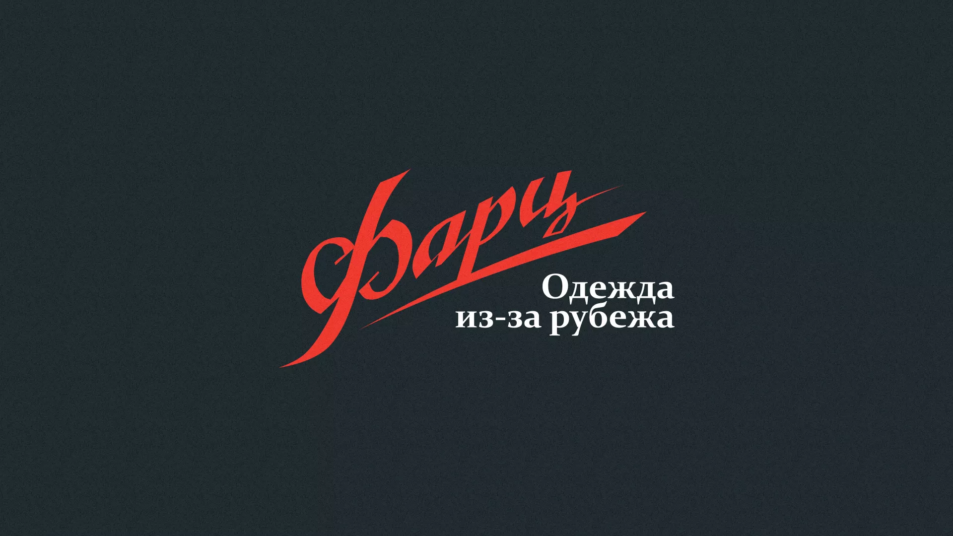 Разработка логотипа магазина «Фарц» в Северобайкальске